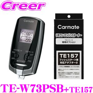 カーメイト（CARMATE） リモコンエンジンスターター&ハーネスセット