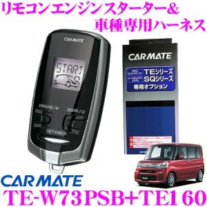 カーメイト リモコンエンジンスターター&amp;ハーネスセット ダイハツ LA600S/LA610S(プッシュスタート・イモビライザー装着車)用