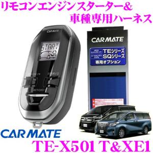 カーメイト リモコンエンジンスターター&amp;ハーネスセット TE-X501T+XE1 set 【トヨタ 30系アルファード/ヴェルファイア(H27.1〜H30.1)】