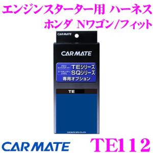 カーメイト TE112 エンジンスターター用オプションハーネス｜creer-net