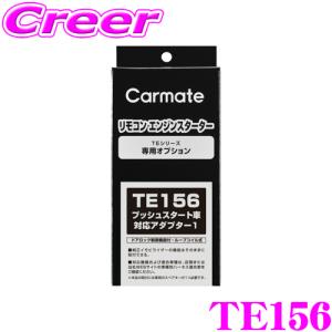 カーメイト（CARMATE） TE433 エンジンスターター用イモビアダプター