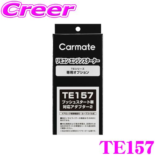 カーメイト TE157 エンジンスターター プッシュスタート対応アダプター TE-W80PSB / ...