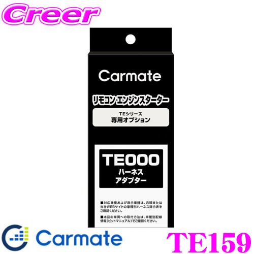 カーメイト TE159 エンジンスターター プッシュスタート対応アダプター TE-W80PSB / ...