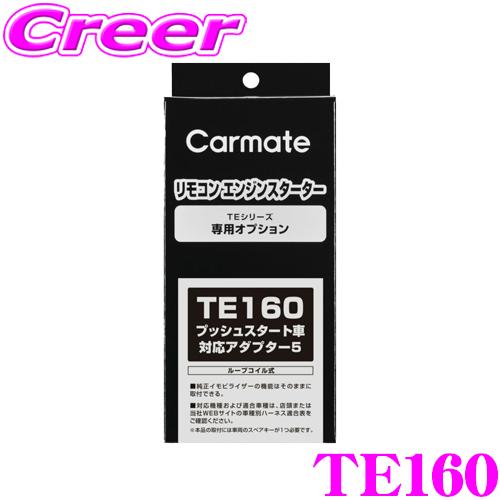 カーメイト TE160 エンジンスターター TE-W80PSB / TE-W52PSB 用 プッシュ...