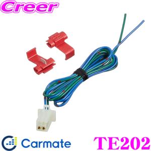 カーメイト TE202 エンジンスターター用ドアロックコード（マイナス制御車用）｜creer-net