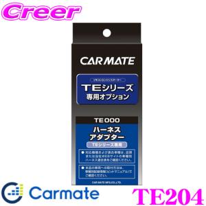 【在庫あり即納!!】カーメイト TE204 エンジンスターター オプションオートライト車対応コード TE-W73PSA / TE-W80PSB / TE-W52PSB / TE-W73PSB 等用｜creer-net