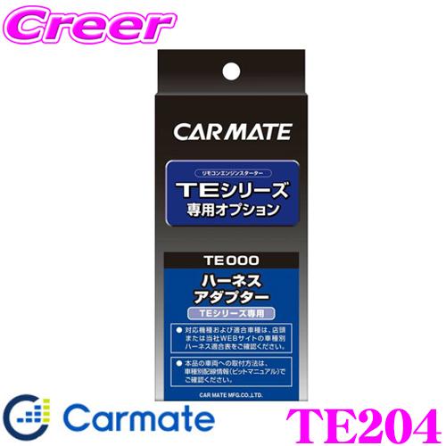 カーメイト TE204 エンジンスターター オプションオートライト車対応コード TE-W73PSA ...