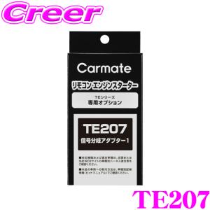 【在庫あり即納!!】カーメイト TE207 エンジンスターター リモコンエンジンスターターTEシリーズ用 オプション アダプター 信号分岐アダプター｜creer-net