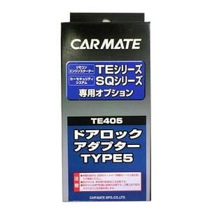 カーメイト TE405 エンジンスターター用ドアロックアダプターTYPE5（多重通信車用）｜creer-net