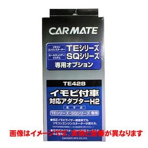 TE429 イモビ付車対応アダプター（D1） | カーメイト 公式