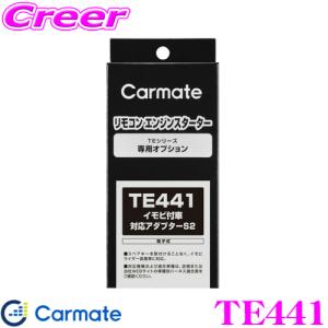 カーメイト TE441 イモビ付車対応アダプターS2｜creer-net