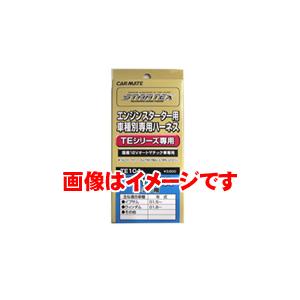 カーメイト エンジンスターター用ハーネス TE89ダイハツ用