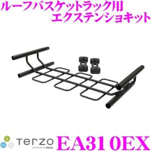 TERZO テルッツオ EA310EX  ルーフバスケットラック用エクステンションキット 外寸：1050mm×470mm×220mm