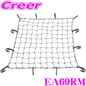 TERZO テルッツオ EA69RM ルーフラック用スパイダーネット 90cmx90cm｜creer-net