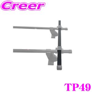 TERZO テルッツオ TP49 スクエアバー 1本入り 長さ 137cm オプションバー｜creer-net