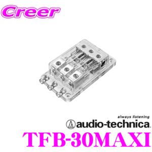 【在庫あり即納!!】オーディオテクニカ TFB-30MAXI 3方向1in3outヒューズブロック｜creer-net