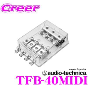 【在庫あり即納!!】オーディオテクニカ TFB-40MIDI 3方向1in4outヒューズブロック