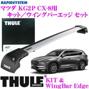 THULE スーリー マツダ KG2P CX-8用 ルーフキャリア取付2点セット 【キット4096＆ウイングバーエッジ9592セット】