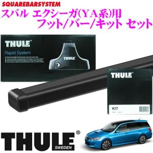 日本正規品 THULE スバル エクシーガ(YA系)用 ルーフキャリア3点セット フット754&amp;バー7123&amp;キット1545