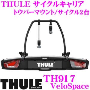 日本正規品 THULE VeloSpace 917 スーリー ヴェロスペース トウバーマウントサイクルキャリア TH917 [TMC]