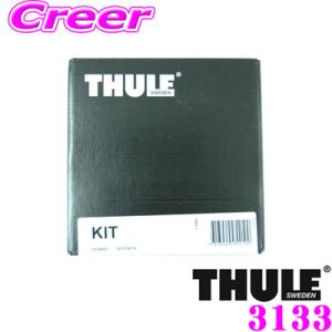 日本正規品 THULE KIT 3133 スーリー キット 3133 ニッサン エクストレイル 用取...