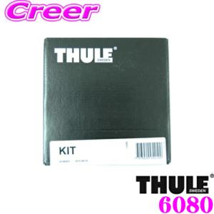 THULE スーリー キット 6080 トヨタ 210系 カローラツーリング (ダイレクトルーフレール付き)用 ルーフキャリア取付キット｜クレールオンラインショップ