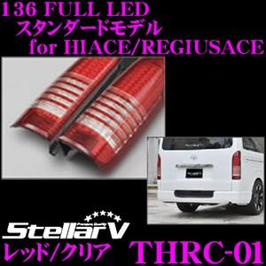 ステラファイブ Stellar V THRC-01 136 FULL LED for HIACE
