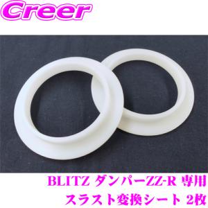 【在庫あり即納!!】BLITZ ダンパーZZ-R 専用 スラスト変換シート 2枚入り ID62のブリッツ車高調にID65スプリングを使用可能｜クレールオンラインショップ