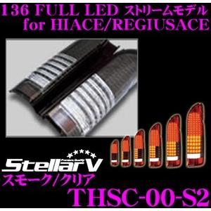 Stellar V ステラファイブ THSC-00-S2 136 FULL LED for HIACE/REGIUSACE ストリームモデル｜creer-net