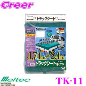大自工業 Meltec TK-11 軽トラック用トラックシート（ターポリン）｜creer-net