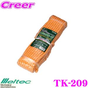 大自工業 Meltec TK-209 トラックロープ 9mm×20m｜creer-net