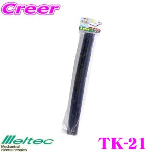 大自工業 Meltec TK-21 軽トラアオリガード 40CM｜creer-net