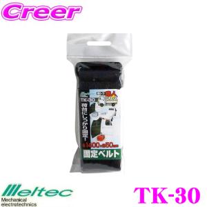 大自工業 Meltec TK-30 固定ベルト 約1400×幅50mm｜creer-net
