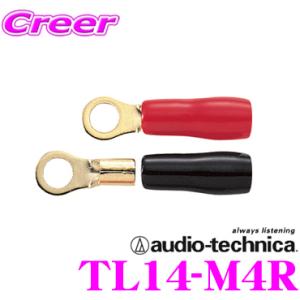 【在庫あり即納!!】【"音"にこだわるあなたへ!!】 オーディオテクニカ TL14-M4R 14〜16AWGのスピーカー端子  赤/黒各2個入｜creer-net