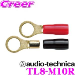 【在庫あり即納!!】オーディオテクニカ 8AWGのM10端子 TL8-M10R｜creer-net