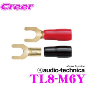 オーディオテクニカ 8AWGのM6端子 TL8-M6Yばら売り｜creer-net