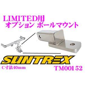 サン自動車工業 SUNTREX TM00180 オプションボールマウント LIMITED2 C