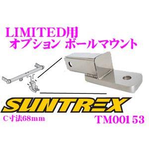 サン自動車工業 SUNTREX TM00180 オプションボールマウント