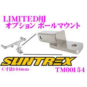 サン自動車工業 SUNTREX TM00180 オプションボールマウント LIMITED2 C