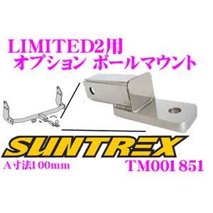 SUNTREX タグマスター TM001851 LIMITED2用オプションボールマウント