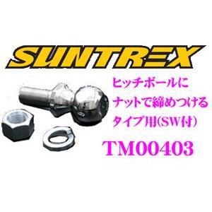 SUNTREX タグマスター TM00403 ナットで締めつけるタイプのヒッチボール｜creer-net