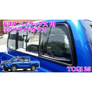 【在庫あり即納!!】【リアガラスが開く!!】リアスライドガラス トヨタ ハイラックス HILUX QDF-GUN125 (H29.10〜現在)用 TOQ125 NAVIC｜creer-net