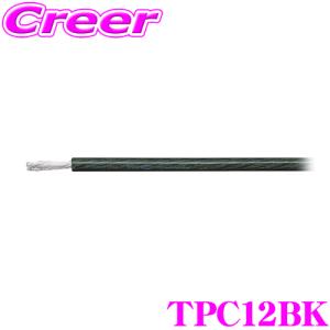 【在庫あり即納!!】オーディオテクニカ 12ゲージ電源ケーブル TPC12（黒/1m単位切売）｜creer-net