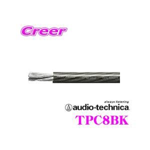 オーディオテクニカ 8ゲージ電源ケーブル TPC8（黒/1m単位切売）