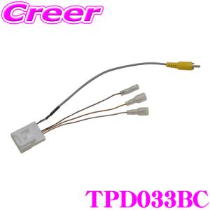 ワントップ TPD033BC バックカメラ変換コード ダイハツ ムーヴ・ムーヴカスタム LA150系・LA160系 等用 【RCA058D 同適合】｜creer-net