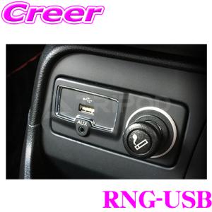 TRIPOD トライポッド RNG-USB USB/AUXダイレクト接続アダプター  RNG-8TLH/RNG-8LGT/RNG-8LTD対応｜creer-net