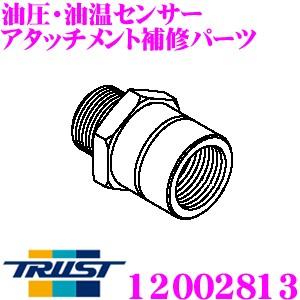 TRUST トラスト GReddy 12002813 油圧 油温センサーアタッチメント補修パーツ