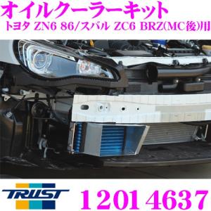 TRUST トラスト GReddy オイルクーラーキット 12014637 トヨタ ZN6 86/スバル ZC6 BRZ(MC後)用｜creer-net