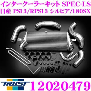 TRUST トラスト GReddy 12020479インタークーラーキット SPEC-LS 日産 PS13 シルビア/ RPS13 180SX用 コアタイプ:TYPE24E H284/L600/W66