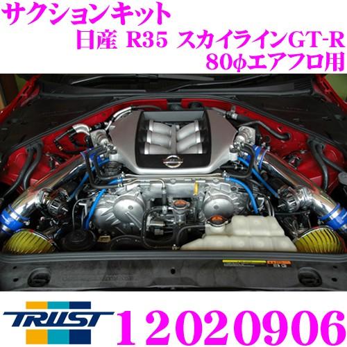 TRUST トラスト エアクリーナー 12020906 GReddy サクションキット 日産 R35...